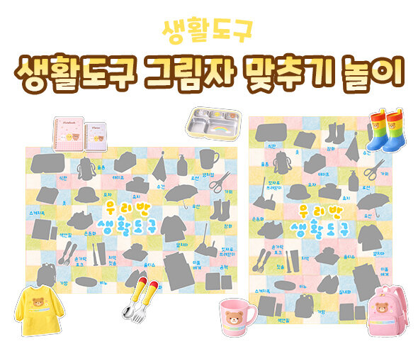 생활도구 그림자 맞추기 놀이