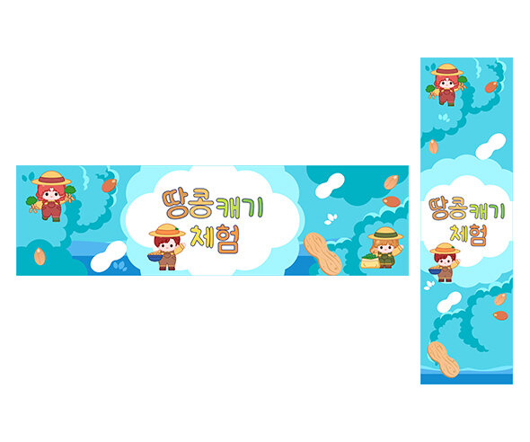 땅콩 캐기 체험 가로 세로 배너 만들기