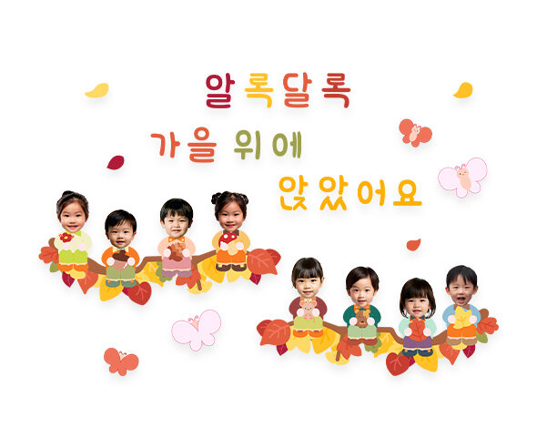 알록달록 가을 위에 앉았어요 합성 레터링