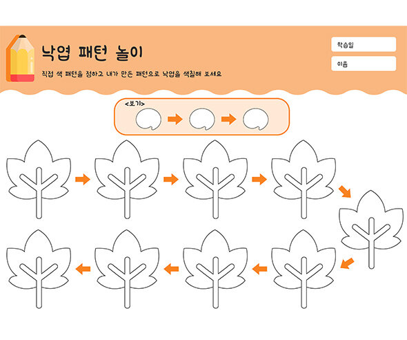 낙엽 패턴 놀이