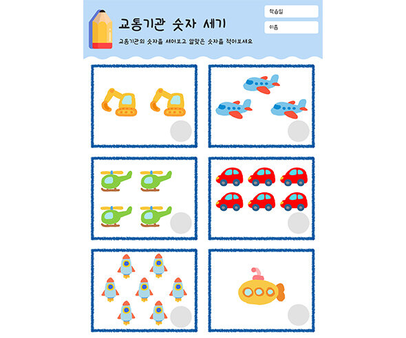 교통기관 숫자 세기