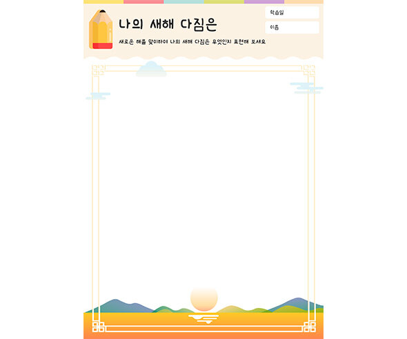 나의 새해 다짐은