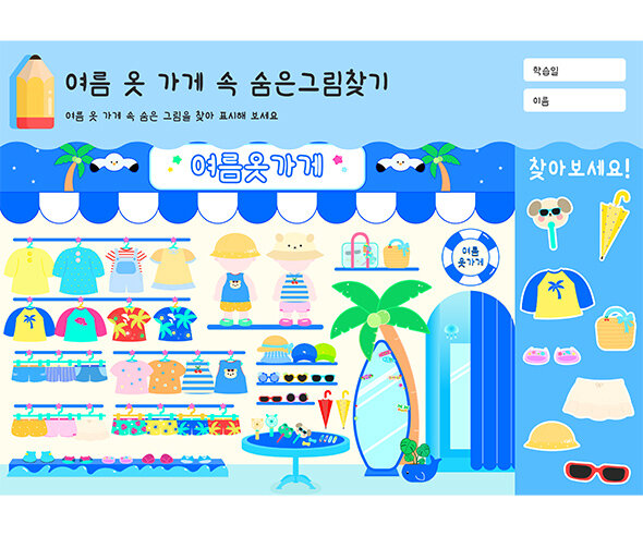 여름 옷 가게 속 숨은그림찾기