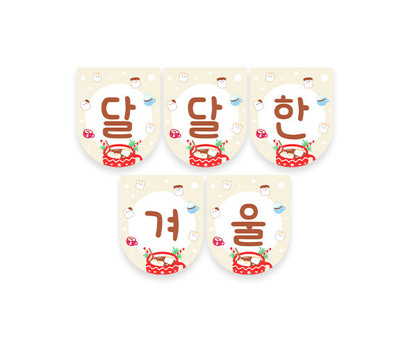 달달한 겨울 가랜드