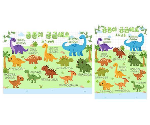 공룡이 궁금해요 (초식공룡)