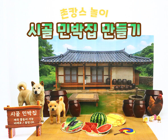 시골 민박집 만들기