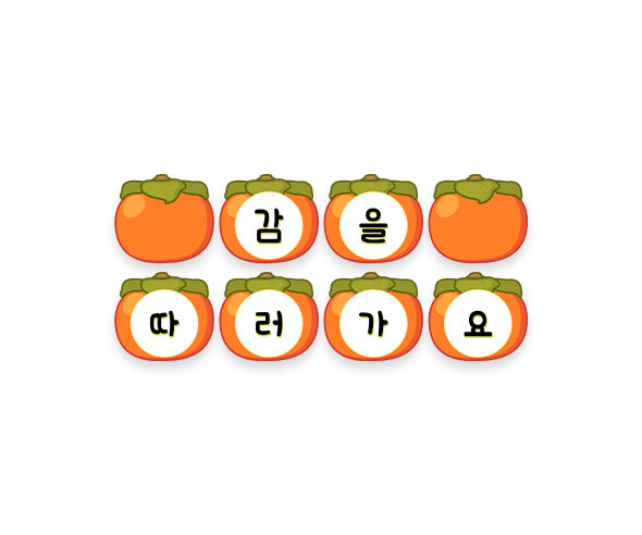 감을 따러 가요 가랜드