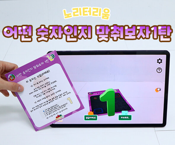 어떤 숫자인지 맞춰보자 1탄(AR놀이)