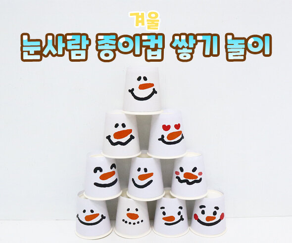 눈사람 종이컵 쌓기 놀이