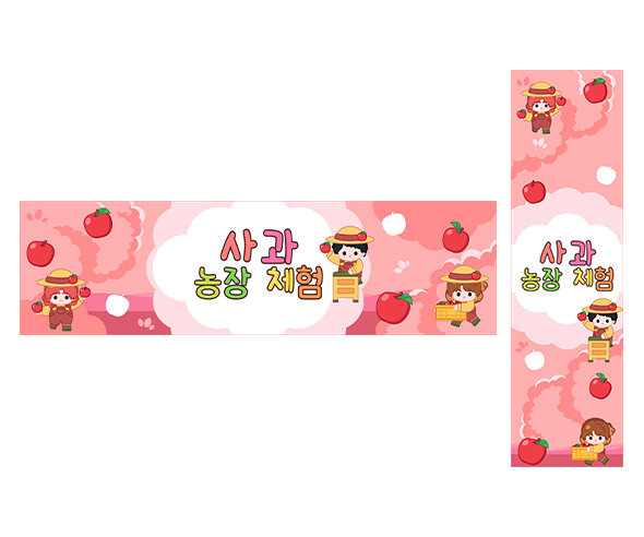 사과 농장 체험 가로 세로 배너 만들기