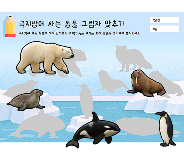 극지방에 사는 동물 그림자 맞추기
