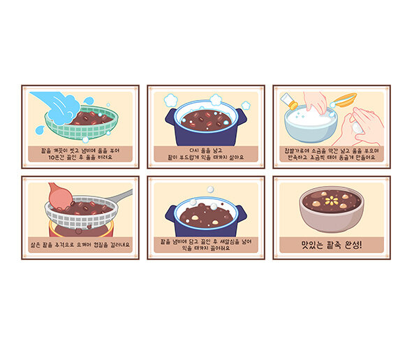 동지 팥죽 만들기 순서도 (PPT)