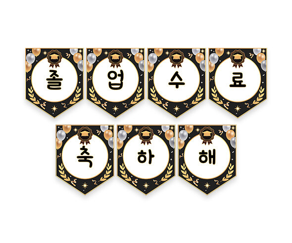 졸업, 수료 축하해 가랜드