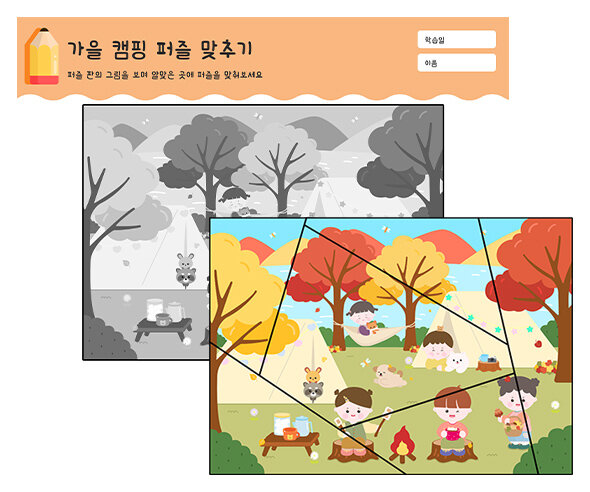 가을 캠핑 퍼즐 맞추기
