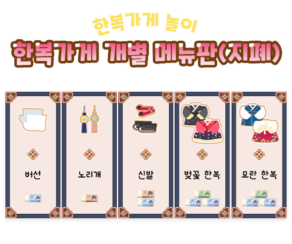 한복가게 개별 메뉴판(지폐)