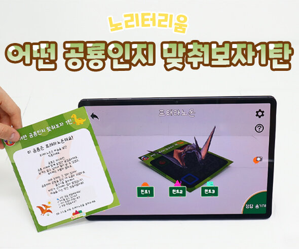 어떤 공룡인지 맞춰보자 1탄(AR놀이)