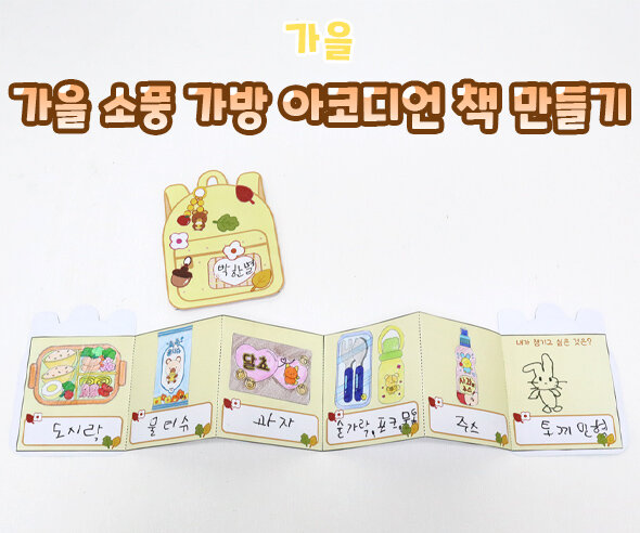 가을 소풍 가방 아코디언 책 만들기
