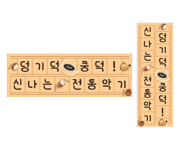 덩기덕 쿵덕 신나는 전통악기 원고지 레터링