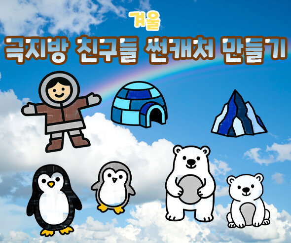 극지방 친구들 썬캐처 만들기
