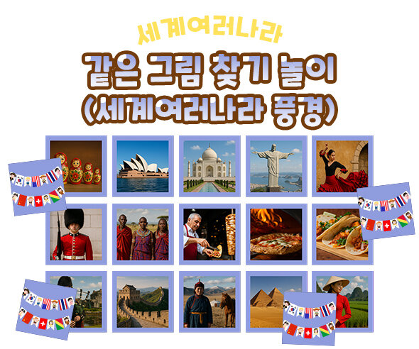 같은 그림 찾기 놀이 (세계여러나라 풍경)