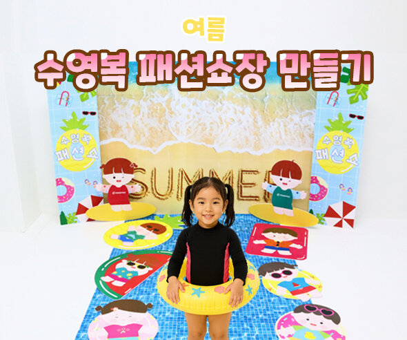 수영복 패션쇼장 만들기