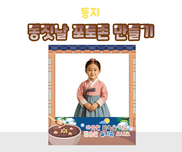 동짓날 포토존 만들기