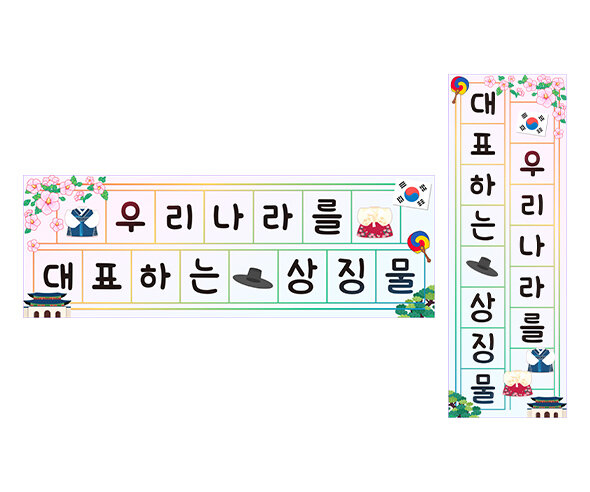 우리나라를 대표하는 상징물 원고지 레터링