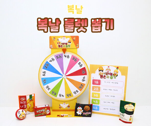 복날 룰렛 뽑기