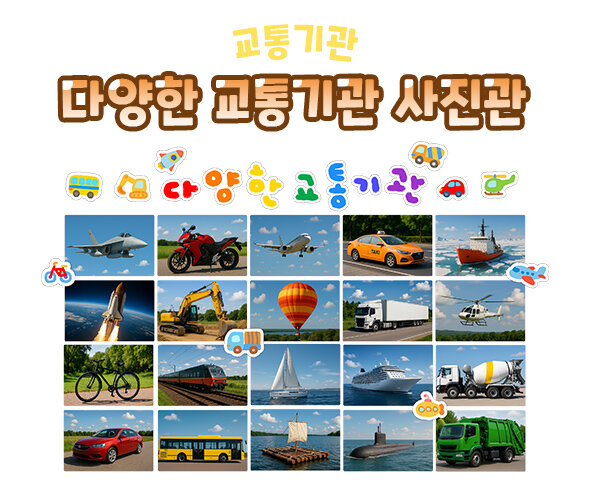 다양한 교통기관 사진관