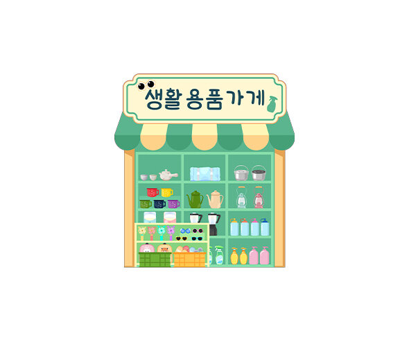 생활용품 가게
