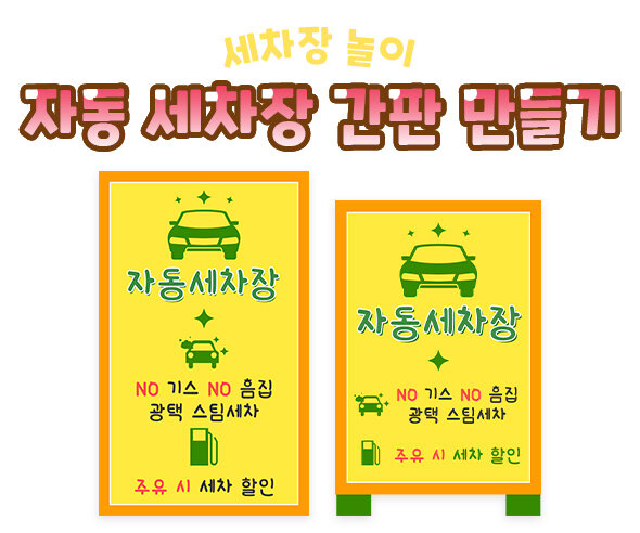 자동 세차장 간판 만들기