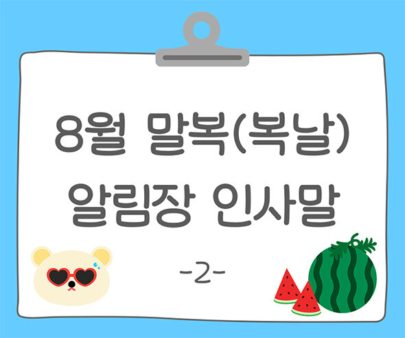 8월 말복(복날) 알림장 인사말2