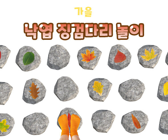 낙엽 징검다리 놀이