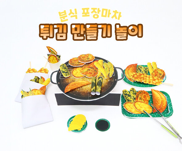 튀김 만들기 놀이