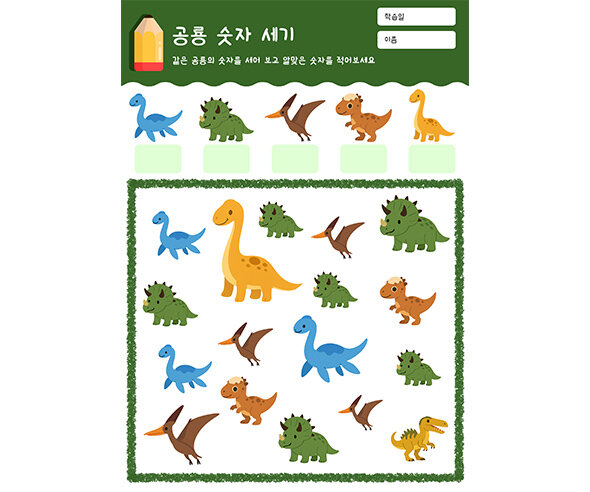 공룡 숫자 세기