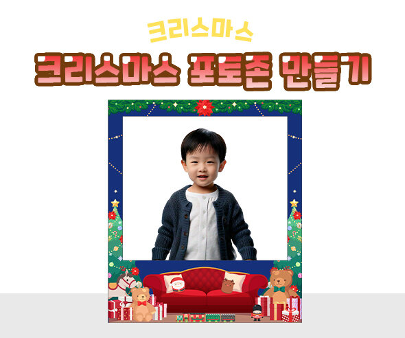 크리스마스 포토존 만들기