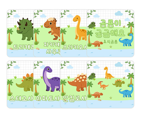 공룡이 궁금해요 (초식공룡) 카드