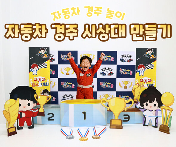 자동차 경주 시상대 만들기