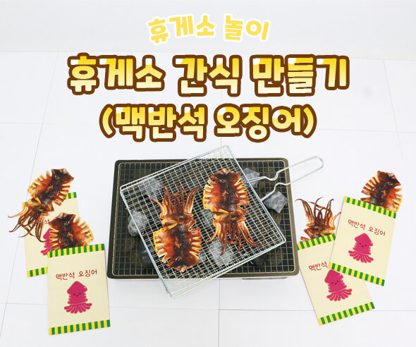 휴게소 간식 만들기(맥반석 오징어)
