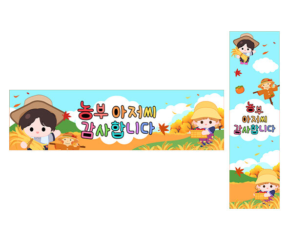 농부 아저씨 감사합니다 가로 세로 배너 만들기