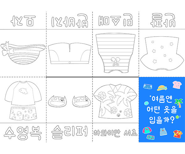 여름엔 어떤 옷을 입을까 사전