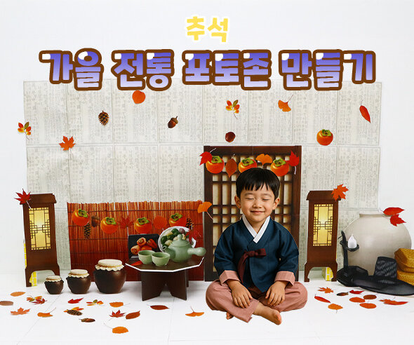 가을 전통 포토존 만들기
