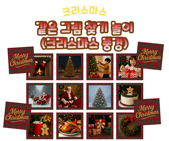 같은 그림 찾기 놀이 (크리스마스 풍경)