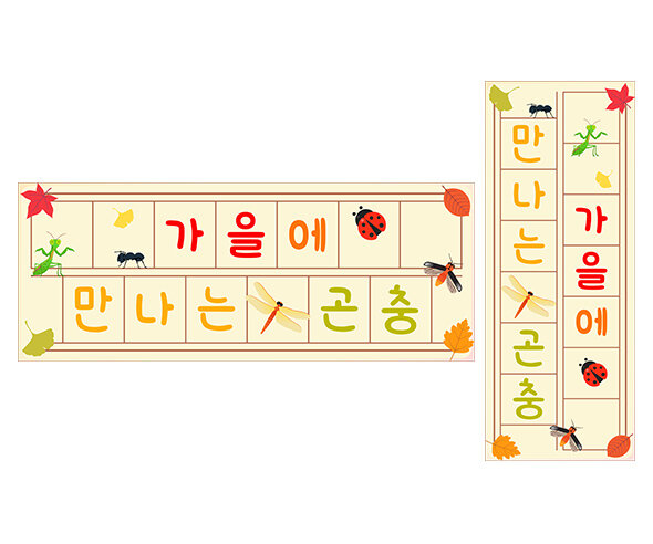 가을에 만나는 곤충 원고지 레터링