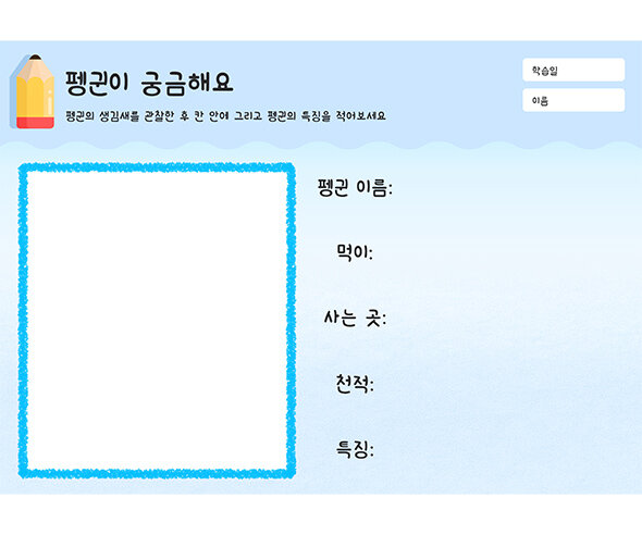 펭귄이 궁금해요