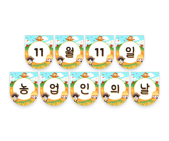 11월 11일 농업인의 날 가랜드