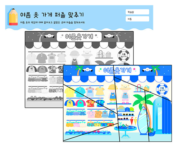 여름 옷 가게 퍼즐 맞추기