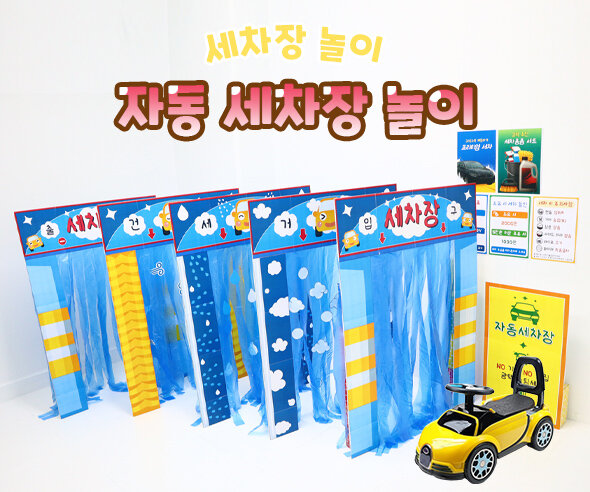 자동 세차장 놀이