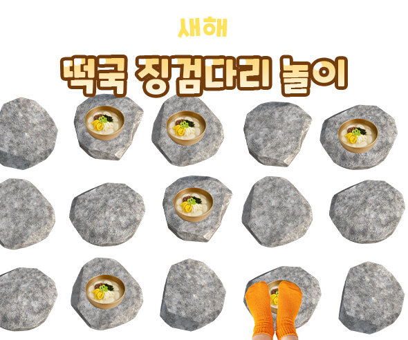 떡국 징검다리 놀이