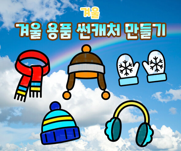 겨울 용품 썬캐처 만들기